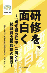 研修を、面白く 「研修観の転換」に向けた教職員支援機構の挑戦