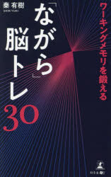 ワーキングメモリを鍛える「ながら」脳トレ30
