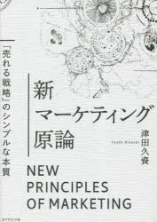 新マーケティング原論 「売れる戦略」のシンプルな本質