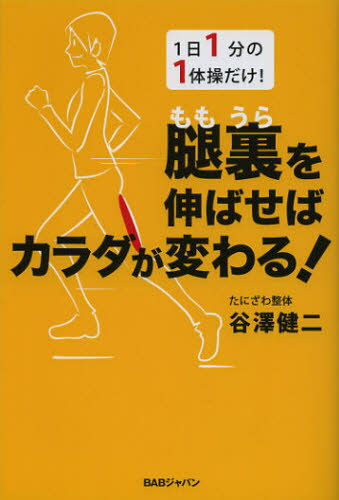 腿裏を伸ばせばカラダが変わる! 1日1分の1体操だけ!