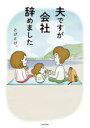 夫ですが会社辞めました