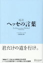 ヘルマン・ヘッセ／〔著〕 白取春彦／編訳その他詳しい納期他、ご注文時はご利用案内・返品のページをご確認ください出版社名ディスカヴァー・トゥエンティワン出版年月2015年07月サイズ1冊（ページ付なし） 20cmISBNコード97847993...