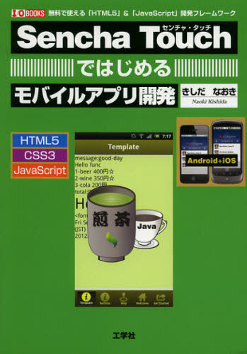 Sencha Touchではじめるモバイルアプリ開発 無料で使える「HTML5」＆「JavaScript」開発フレームワーク