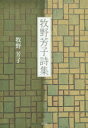 牧野芳子詩集