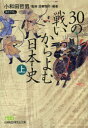 小和田哲男／監修 造事務所／編著日経ビジネス人文庫 お6-2本詳しい納期他、ご注文時はご利用案内・返品のページをご確認ください出版社名日本経済新聞出版社出版年月2014年04月サイズ317P 15cmISBNコード9784532197278文庫 雑学文庫 日経ビジネス人文庫30の戦いからよむ日本史 上サンジユウ ノ タタカイ カラ ヨム ニホンシ 1 ニツケイ ビジネスジン ブンコ オ-6-2※ページ内の情報は告知なく変更になることがあります。あらかじめご了承ください登録日2014/04/28