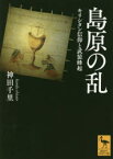 島原の乱 キリシタン信仰と武装蜂起