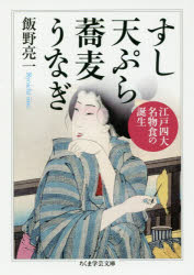 すし天ぷら蕎麦うなぎ 江戸四大名物食の誕生