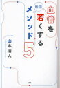 血管を若くする最強メソッド5(3)