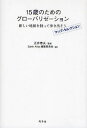 正井泰夫／監修 Earth Atlas編集委員会／編著本詳しい納期他、ご注文時はご利用案内・返品のページをご確認ください出版社名幻冬舎出版年月2009年09月サイズ175P 19cmISBNコード9784344017283教養 雑学・知識 雑学・知識その他15歳のためのグローバリゼーション 新しい地図を持って歩き出そう マップ・セレクションジユウゴサイ ノ タメ ノ グロ-バリゼ-シヨン アタラシイ チズ オ モツテ アルキダソウ マツプ セレクシヨン※ページ内の情報は告知なく変更になることがあります。あらかじめご了承ください登録日2013/04/06