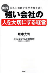 実践強い会社の人を大切にする経営 ポストコロナを生き抜く術!