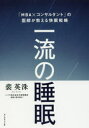 一流の睡眠 「MBA×コンサルタント」の医師が教える快眠戦略