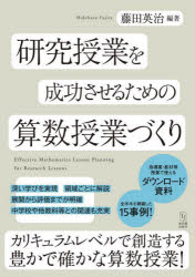 研究授業を成功させるための算数授業づくり