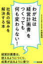 わが社は「経営計画書」をつくっても何も変わらない! 社長の悩みを解決する本