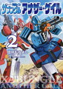 戦闘メカザブングルアナザー・ゲイル 2