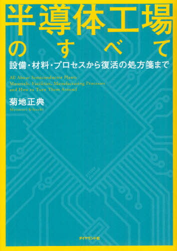 半導体工場のすべて 設備・材料・プロセスから復活の処方箋まで