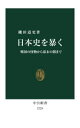 日本史を暴く 戦国の怪物から幕末の闇まで