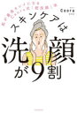 スキンケアは洗顔が9割 肌が最高キレイになるCaoru式「超洗顔」法
