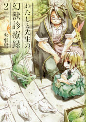 わたしと先生の幻獣診療録 2