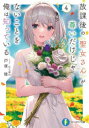 放課後の聖女さんが尊いだけじゃないことを俺は知っている 4