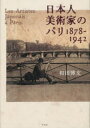 日本人美術家のパリ 1878-1942 [ 和田 博文 ]