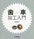 歯車加工入門