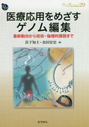 医療応用をめざすゲノム編集 最新動向から技術・倫理的課題まで