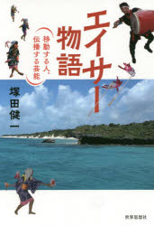 エイサー物語 移動する人、伝播する芸能