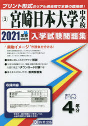 ’21 宮崎日本大学中学校