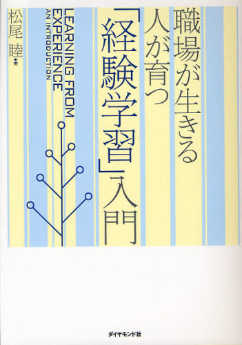 松尾睦／著本詳しい納期他、ご注文時はご利用案内・返品のページをご確認ください出版社名ダイヤモンド社出版年月2011年11月サイズ220P 21cmISBNコード9784478017296ビジネス 自己啓発 自己啓発一般職場が生きる人が育つ「経験学習」入門シヨクバ ガ イキル ヒト ガ ソダツ ケイケン ガクシユウ ニユウモン※ページ内の情報は告知なく変更になることがあります。あらかじめご了承ください登録日2013/04/24