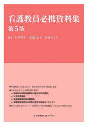 看護教員必携資料集 第5版 [ 石井邦子 ]