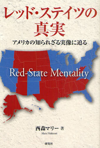 レッド・ステイツの真実 アメリカの知られざる実像に迫る