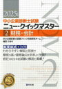 中小企業診断士試験ニュー・クイックマスター 重要論点攻略 2025年版2