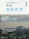 月刊地域医学 総合診療・家庭医療に役立つ Vol.34-No.2(2020-2)