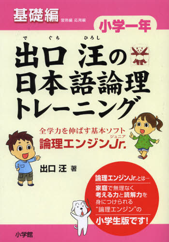 出口汪の日本語論理トレーニング 論理エンジンJr. 小学1年基礎編