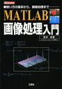 MATLAB画像処理入門 使い方の基本から、画像処理まで
