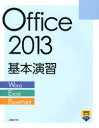 Office 2013基本演習 Word／Excel／PowerPoint