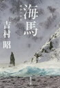 海馬(トド)