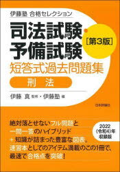 司法試験 予備試験短答式過去問題集刑法