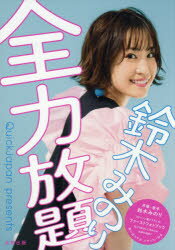 鈴木みのり全力放題