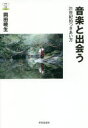 音楽と出会う 21世紀的つきあい方