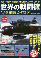 世界の戦闘機完全網羅カタログ 太平洋戦争で活躍した名機がカラーで蘇る! カラー掲載54機!