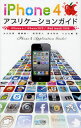 iPhone4アプリケーションガイド