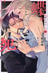 蝶か犯か 極道様溢れて溢れて泣かせたい 第9巻