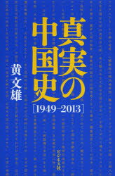 真実の中国史 1949-2013