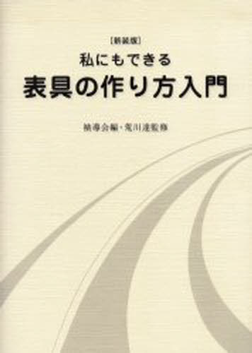 私にもできる表具の作り方入門 裏打・額装・パネル張り・掛け軸 新装版