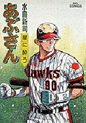 あぶさん 50