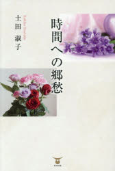 樂天商城 - 時間への郷愁
