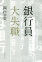 銀行員大失職