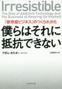 僕らはそれに抵抗できない 「依存症ビジネス」のつくられかた(3)