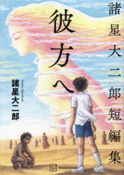 彼方へ 諸星大二郎短編集